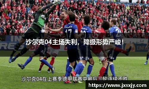 沙尔克04主场失利，降级形势严峻！