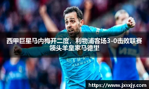 西甲巨星马内梅开二度，利物浦客场3-0击败联赛领头羊皇家马德里