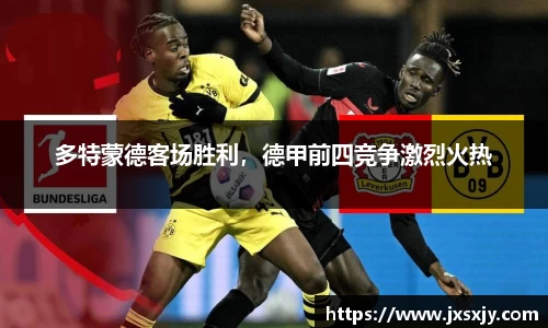 多特蒙德客场胜利，德甲前四竞争激烈火热