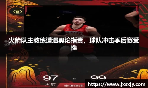 火箭队主教练遭遇舆论指责，球队冲击季后赛受挫