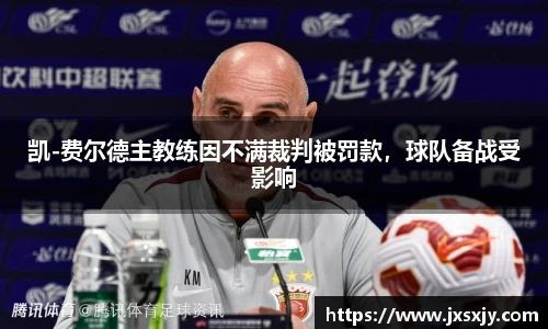 凯-费尔德主教练因不满裁判被罚款，球队备战受影响