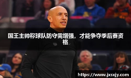 国王主帅称球队防守需增强，才能争夺季后赛资格
