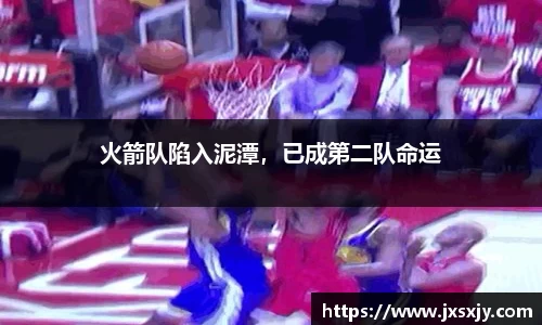 火箭队陷入泥潭，已成第二队命运