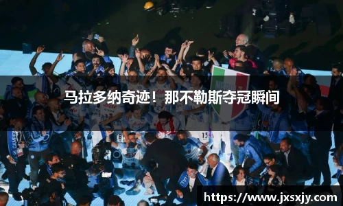 马拉多纳奇迹！那不勒斯夺冠瞬间