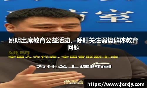 姚明出席教育公益活动，呼吁关注弱势群体教育问题