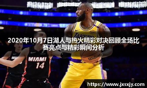 2020年10月7日湖人与热火精彩对决回顾全场比赛亮点与精彩瞬间分析