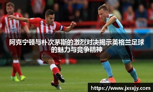 阿克宁顿与朴次茅斯的激烈对决揭示英格兰足球的魅力与竞争精神