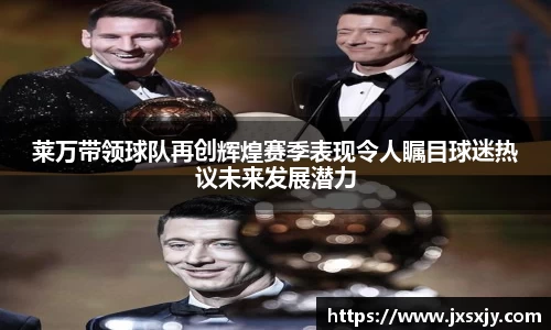 莱万带领球队再创辉煌赛季表现令人瞩目球迷热议未来发展潜力