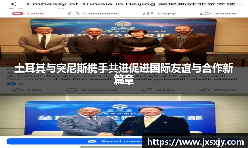 土耳其与突尼斯携手共进促进国际友谊与合作新篇章