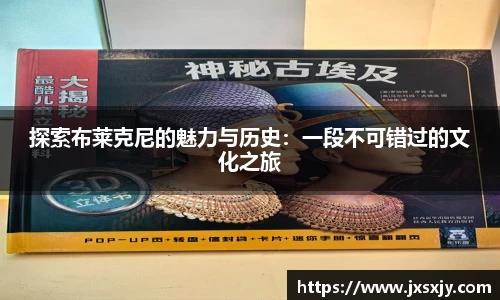 探索布莱克尼的魅力与历史：一段不可错过的文化之旅