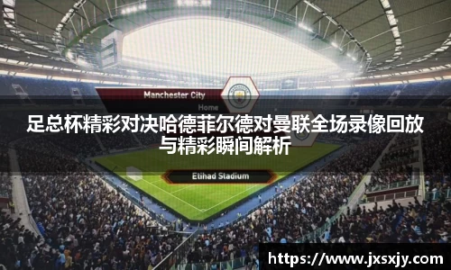 足总杯精彩对决哈德菲尔德对曼联全场录像回放与精彩瞬间解析