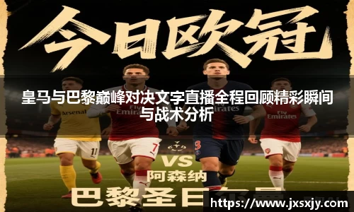 皇马与巴黎巅峰对决文字直播全程回顾精彩瞬间与战术分析