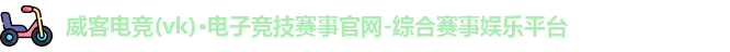 威客电竞
